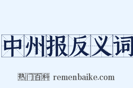 中州报反义词是什么意思的图片